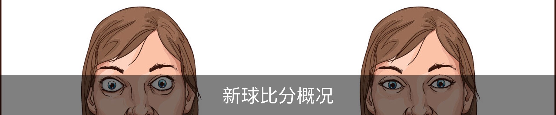 新球比分概况