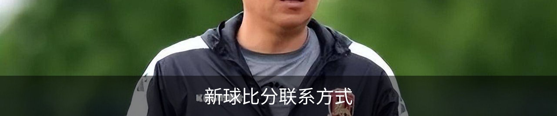 新球比分联系方式