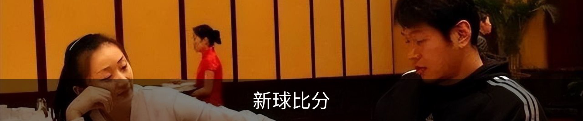 新球比分