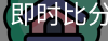 新球比分