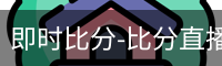 新球比分